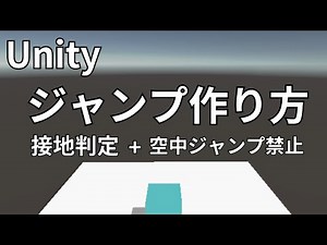 unityでジャンプ機能を作る方法（空中ジャンプなし + 接地判定も)