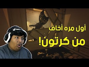 بيندي : أول مره أخاف من كرتون ! | Bendy & The Ink Machine EP : 1