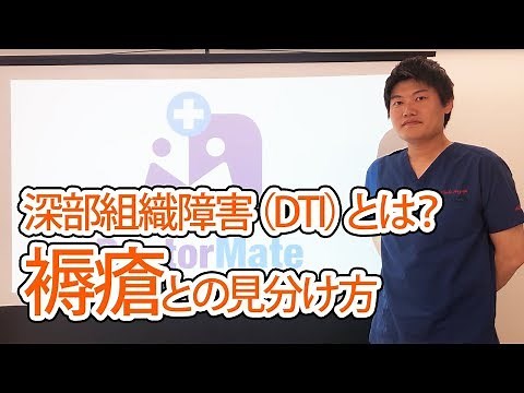 深部組織障害（DTI）とは？褥瘡との見分け方