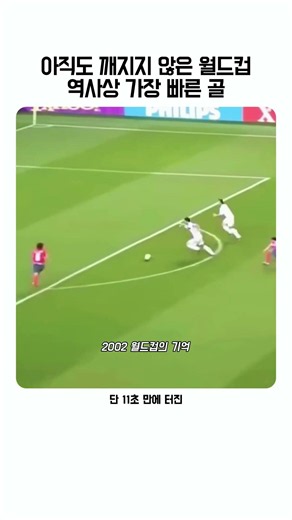 아직도 깨지지 않은 월드컵 역사상 가장 빠른 골