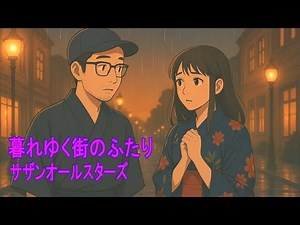 暮れゆく街のふたり / サザンオールスターズ (Couple in the city at dusk / Southern All Stars) ワンコーラスギター弾き語りカバー
