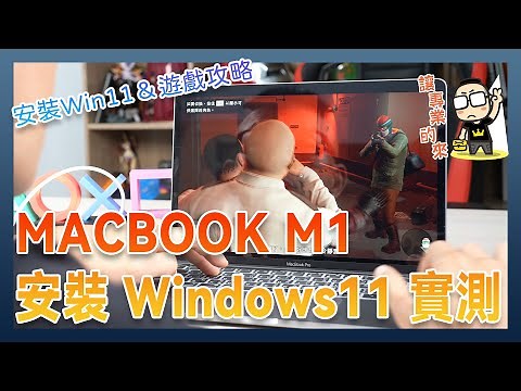 「實測」M1 Macbook Pro 運行 ARM 版 Windows11 的遊戲效果（含Windows 11 ARM 版安裝教學）