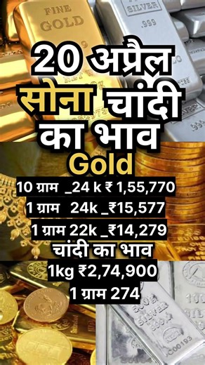 20 अप्रैल सोना चांदी का भाव #dailygold #goldprice #goldbuyers