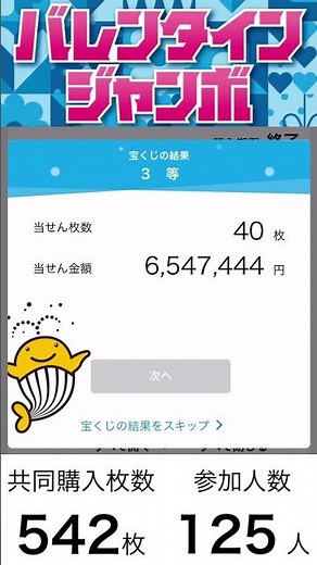 【2025年】バレンタインジャンボ宝くじ！1等2億円の高額当選を目指す！！542枚【共同購入】#宝くじ #shorts #ショート動画