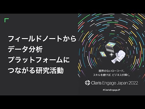 フィールドノートからデータ分析プラットフォームにつながる研究活動