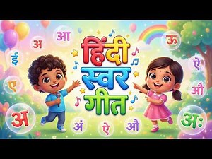 अ से अनार हिंदी स्वर गीत | अ आ इ ई उ ऊ गाना | Hindi Swar Song for Kids | Learn Hindi Vowels Easily