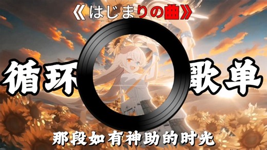 循环歌单|《はじまりの曲》|“那段如有神助的时光