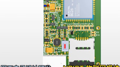 BC26 物联网模块 NBIOT 3D PCB 电路板 设计 单片机编程 电子技术分享