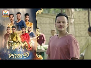 ខោល KHOL | EP.1