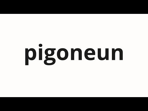 How to pronounce pigoneun | 피고는 (The defendant in Korean)