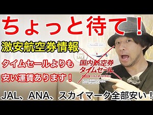 【焦ってタイムセールで買わなくてもいいよ？】JALのタイムセールより安く買える日本航空便があるので解説します