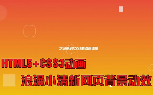 [CSS3]炫酷背景动画动效-10分钟详细讲解包学会-高清