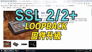 Solid State Logic SSL2固件升级loopback