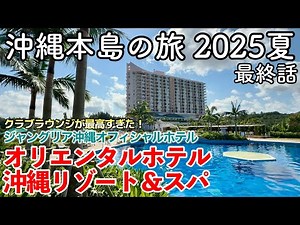 [Okinawa Trip] Okinawa Main Island Trip 2025 Summer Episode 3 ~Oriental Hotel Okinawa Resort&Spa~