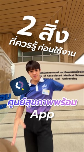 รู้ไว้💙ใช้งานสะดวก กับ 2 สิ่งที่ควรรู้ก่อนใช้งาน App ศูนย์สุขภาพพร้อม😍 #ศูนย์สุขภาพพร้อม #เทคนิคการแพทย์ #AMSCMU | ศูนย์สุขภาพพร้อม คณะเทคนิคการแพทย์ มหาวิทยาลัยเชียงใหม่