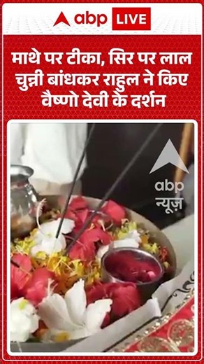 Viral News : माथे पर टीका, सिर पर लाल चुन्नी बांधकर राहुल ने किए वैष्णो देवी के दर्शन | #viral