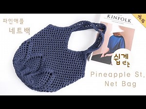 파인애플 네트백 뜨기 / 뜨린이 코바늘 가방 뜨기 손뜨개 초보 뜨개 만들기 뜨개질 / crochet pineapple net bag