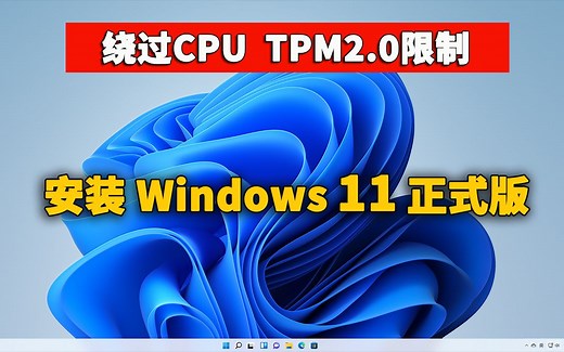 老旧电脑安装Windows 11正式版，完美绕过CPU TPM的限制，免费激活！