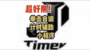 Jtimer--超好用！拳击自训计时辅助小程序