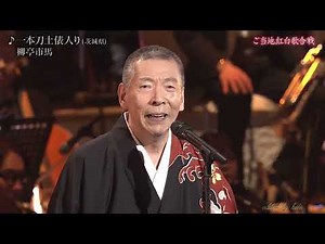 BXRBAZ09 一本刀土俵入り（三波春夫） 柳亭市馬 251202 vL HD