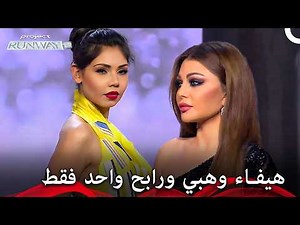 تصميم واحد فقط استطاع ان يسرق قلب هيفاء وهبي! - برنامج Project Runway