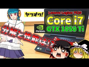 ヤフオク 中古ゲーミングノートPCってどうなの？ジャンクじゃないのに分解。Fortniteをプレイしました。Lenovo Legion Y520 i7-7700HQ GTX 1050 Ti