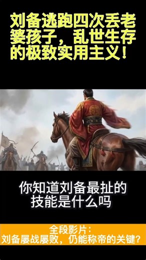 刘备逃跑四次丢老婆孩子，乱世生存的极致实用主义！#shorts #刘备 #三國 #三國志 #趣史館 #諸葛亮 #關羽