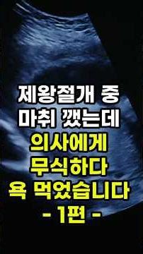 제왕 절개 중 마취 깼는데 의사한테 무식하다 욕먹었습니다 (실제 경험 썰)