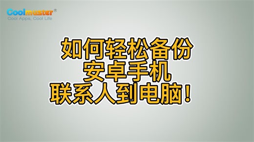 如何轻松备份安卓手机联系人到电脑