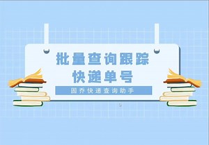如何实现批量自动跟踪快递物流状态？原来这么简单