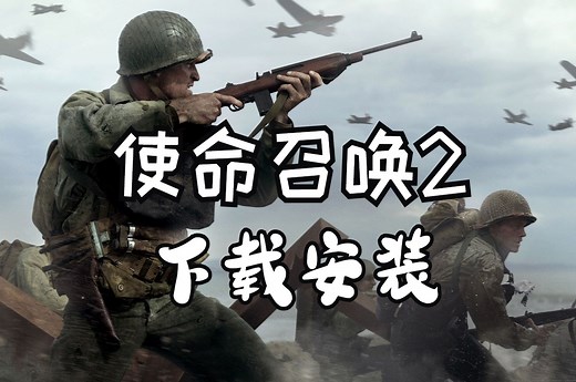 使命召唤2下载安装【附地址】