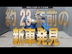 【23年前の新車】まだこんな状態で残ってたの！？ライブDioZX販売車両紹介！