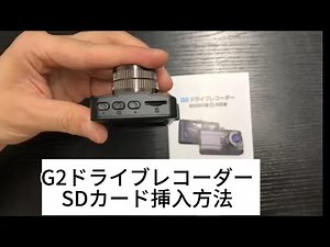G2ドライブレコーダのSDカード挿入方法