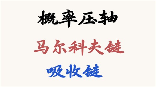 概率压轴 马尔科夫链4（含有吸收壁的马尔科夫链）