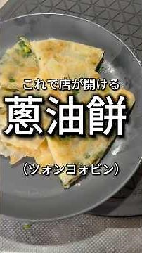 台湾ネギもち（葱油餅）の美味しい作り方。 #shorts #料理 #台湾料理 #ネギ #葱油餅