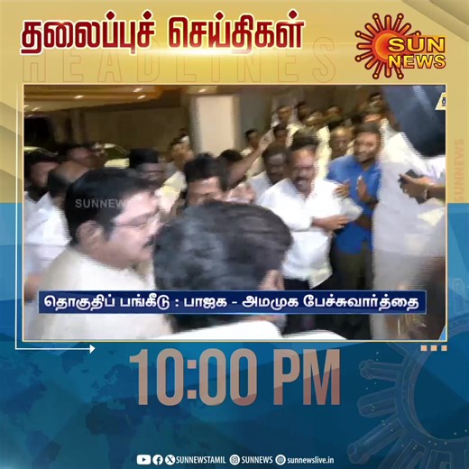 #Headlines | தற்போதைய நேரத்திற்கான தலைப்புச் செய்திகள் #SunNews | #சன்தலைப்புச்செய்திகள் | Sun News Tamil