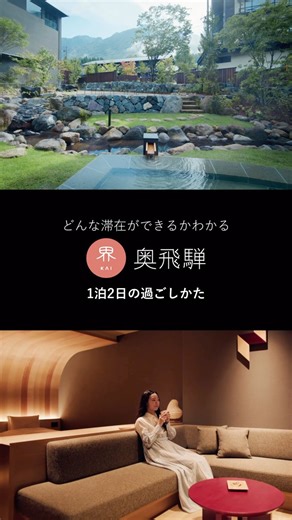 星野リゾート Hoshino Resorts | 「 #界奥飛騨 」1泊2日の過ごしかた🏔 📍岐阜県・奥飛騨温泉郷 ～山岳温泉にめざめ飛騨デザインに寛ぐ宿～ 雄大な北アルプスの名峰に囲まれ、日本屈指の湯量を誇る温泉地である奥飛騨温泉郷にあります。... | Instagram