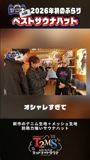 【サウナ・ロケ12-①】第12弾ぶらりサウナの旅｜サウナハットの聖地ベストサウナハット2026年初号SP！ #shorts