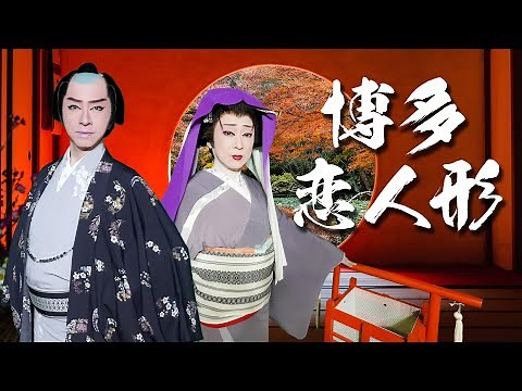 【博多恋人形】歌：佐藤美恵子／踊り：山田隆二 北原薫｜大衆演劇舞踊ショー｜新舞踊｜日本舞踊｜民謡｜新星劇団 山田ふぁみりー｜