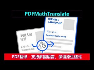 PDFMathTranslate | PDF翻译，查国外资料，写英文简历！ | 支持多国语言，完整保留图片，图表，公式等原生排版，100%原汁原味！