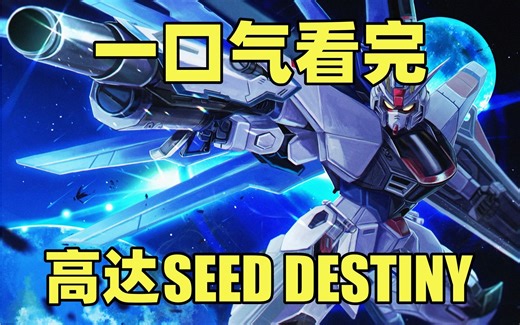 一口气看完，机动战士高达SEED DESTINY！全50集！高达SEED续作