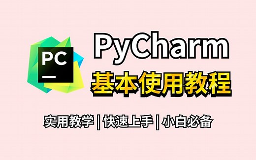 【2024最新】PyCharm的基本使用教程，适合完全零基础，小白快速上手！python安装包，pycharm安装包！！