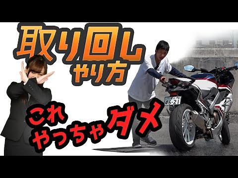 【取り回しやり方】重い大型バイクを楽に押し引きするコツ　力がない人がやると失敗するダメな例