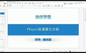 【PVsyst7.2教程】PVsyst模拟报告分析