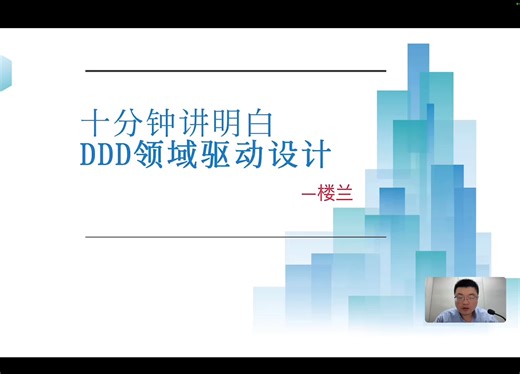 十分钟讲明白DDD领域驱动设计