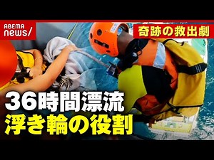 【36時間漂流】“浮き輪”が果たした役割とは？下田から南房総まで流され...奇跡の救出劇を検証｜ABEMA的ニュースショー