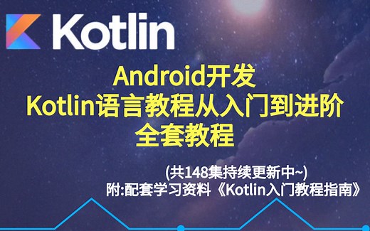 Android开发 Kotlin语言教程从入门到进阶全套教程（共148集持续更新中~）