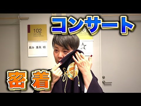 【歌怪獣】島津亜矢コンサートに密着！！