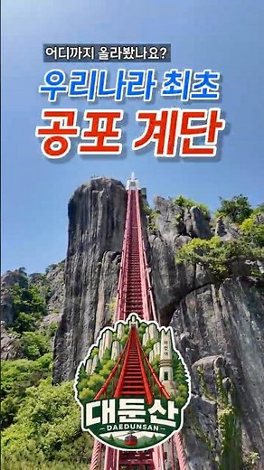 어디까지 올라봤나요? 우리나라 최초의 공포계단｜대둔산 도립공원 등산 리뷰 #등산 #대둔산 #삼선계단