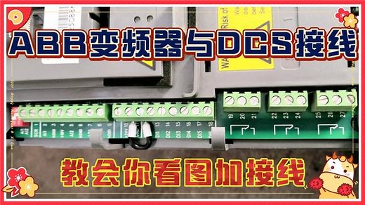 ABB变频器与DCS之间如何接线？1个视频教会你看图加接线，请收藏